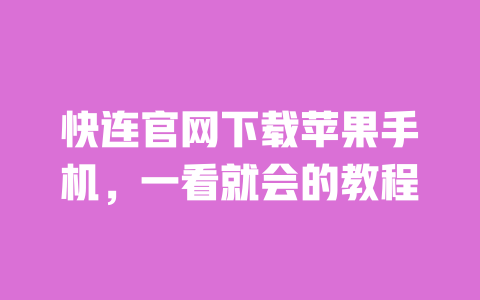 快连官网下载苹果手机,一看就会的教程 一