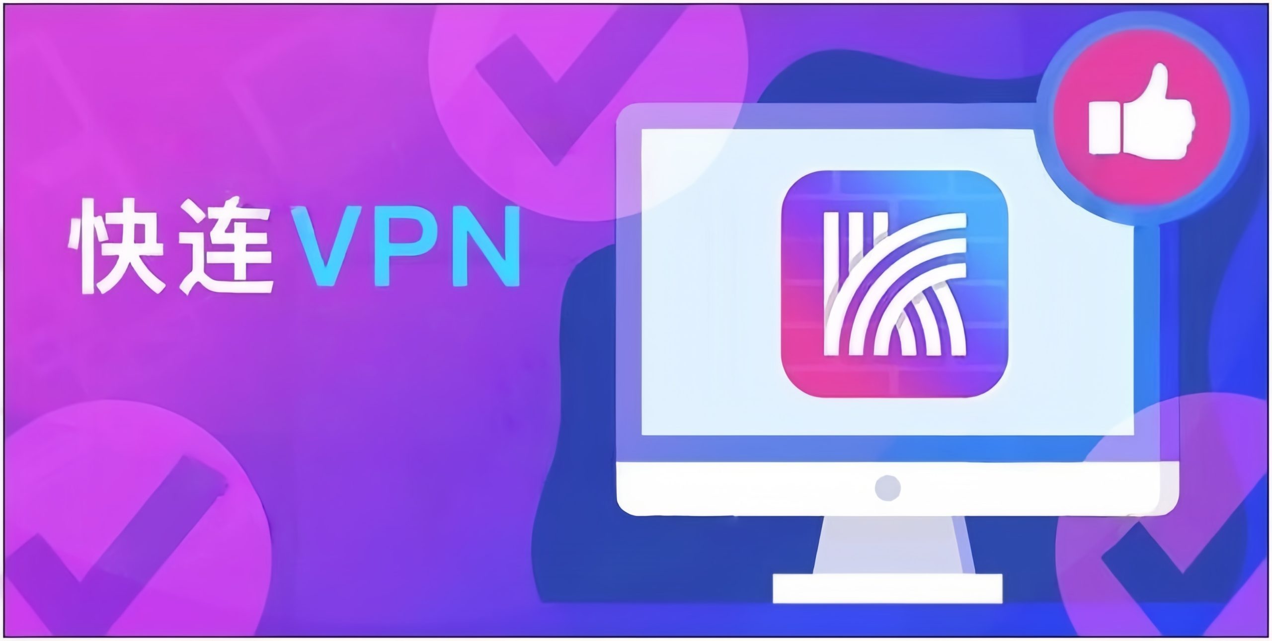 手机快连VPN官网下载指南：如何轻松获取和安装？ 二