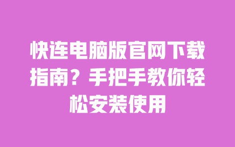 快连电脑版官网下载指南？手把手教你轻松安装使用 一