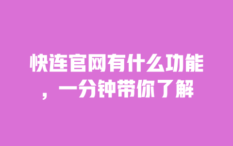 快连官网有什么功能，一分钟带你了解 一