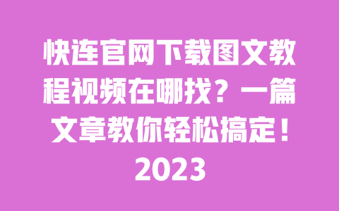 快连官网下载图文教程视频在哪找?一篇文章教你轻松搞定!2023 一