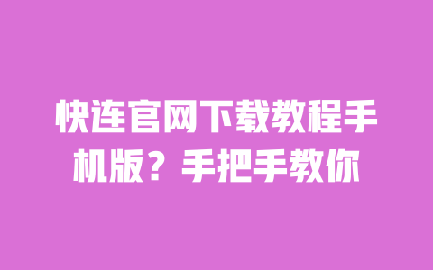 快连官网下载教程手机版?手把手教你 一