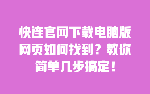 快连官网下载电脑版网页如何找到?教你简单几步搞定! 一