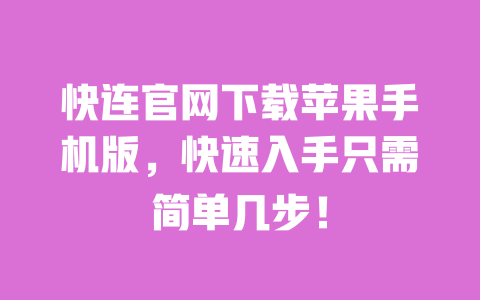快连官网下载苹果手机版,快速入手只需简单几步! 一