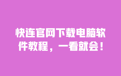 快连官网下载电脑软件教程,一看就会! 一